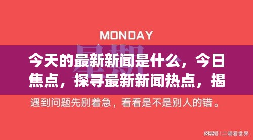 今日焦点：国内喜讯连连，美好事件盘点