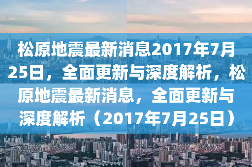 2017年7月18日松原地震，重建家园新篇章启幕