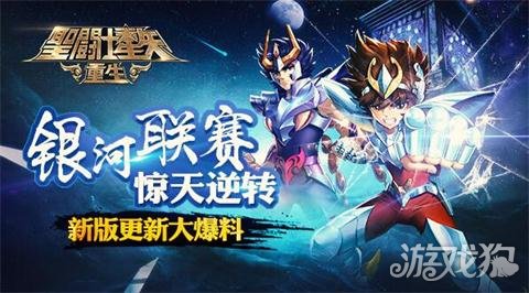 2017圣斗士全新篇章，璀璨星河等你探索