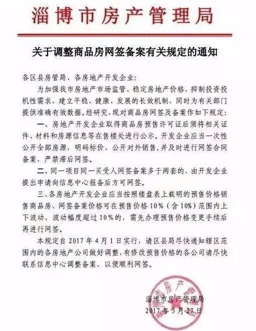 鲁中楼市最新通告