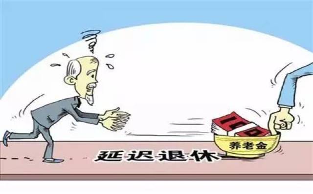 退休政策最新动态揭晓