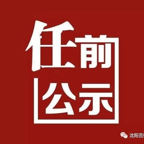 辽宁省委组织部最新公示