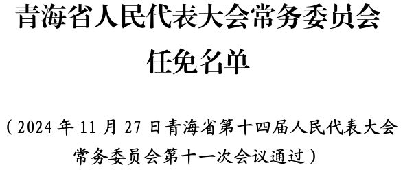 青海省委最新人事调整公告