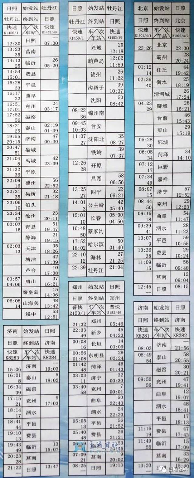 日照最新列车运行时刻一览