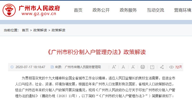 广州入户积分政策最新动态