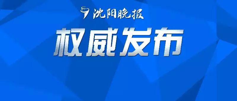 沈阳邢凯近期资讯大盘点