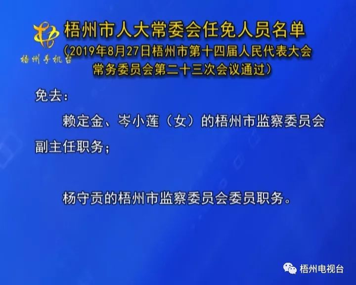 梧州市最新公布的人事调整与任免动态一览