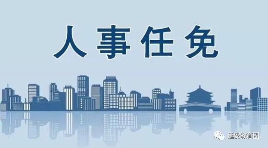 延安市政府最新公布的人事调整与任免动态全解析