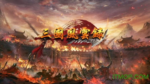 三国风云录全新版