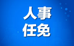 今日中央公布最新一轮人事调整与任免信息