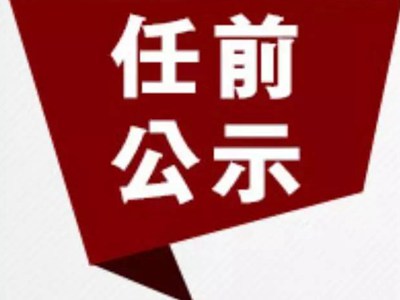 最新出炉！黄冈市领导干部任命前公示信息揭晓